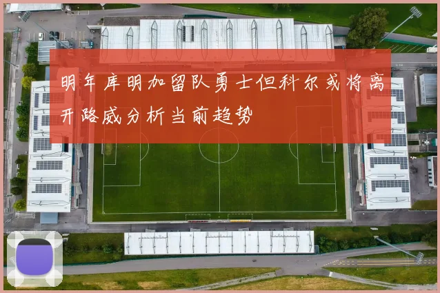 明年库明加留队勇士但科尔或将离开路威分析当前趋势