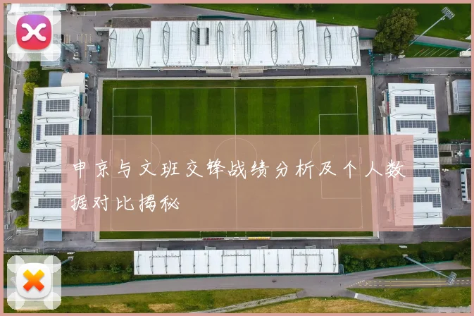 申京与文班交锋战绩分析及个人数据对比揭秘