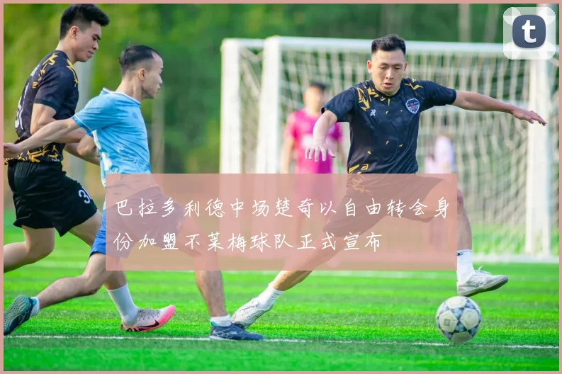 巴拉多利德中场楚奇以自由转会身份加盟不莱梅球队正式宣布