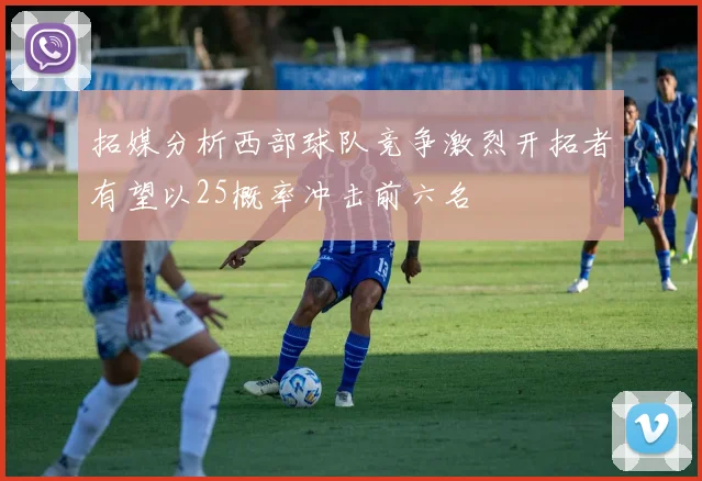 拓媒分析西部球队竞争激烈开拓者有望以25概率冲击前六名