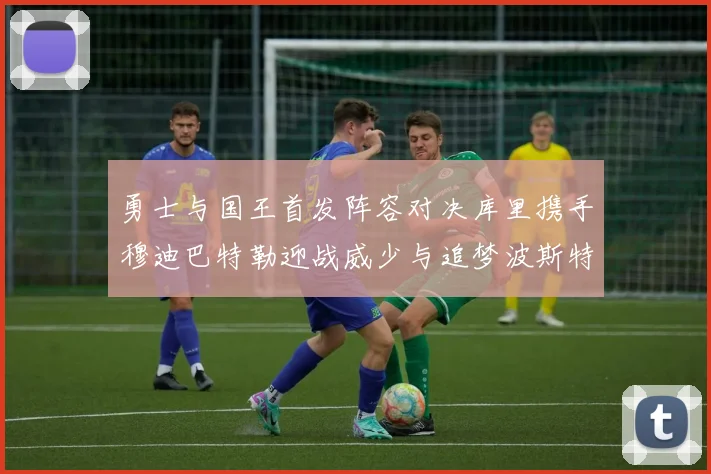 勇士与国王首发阵容对决库里携手穆迪巴特勒迎战威少与追梦波斯特