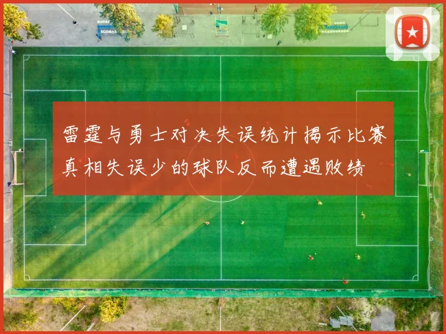 雷霆与勇士对决失误统计揭示比赛真相失误少的球队反而遭遇败绩